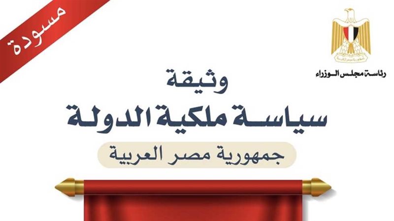  وثيقة سياسة ملكية الدولة