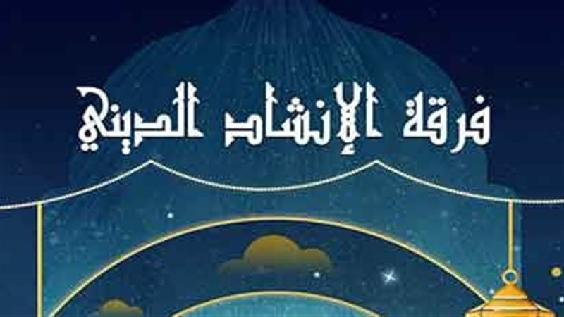 فرقة الإنشاد الديني