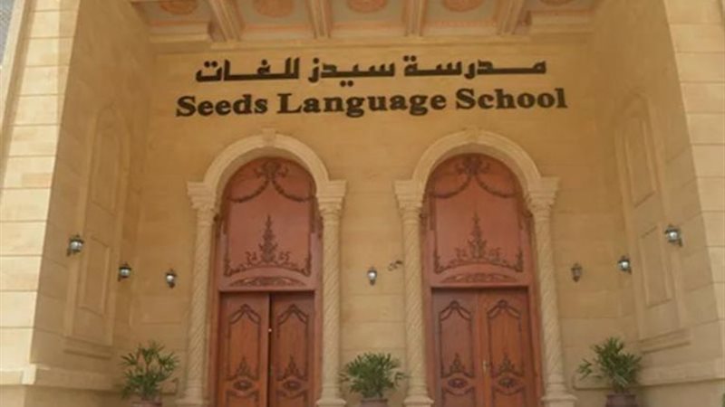 مدرسة سيدز الدولية