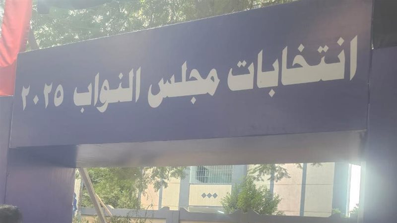 انتخابات مجلس النواب 2025