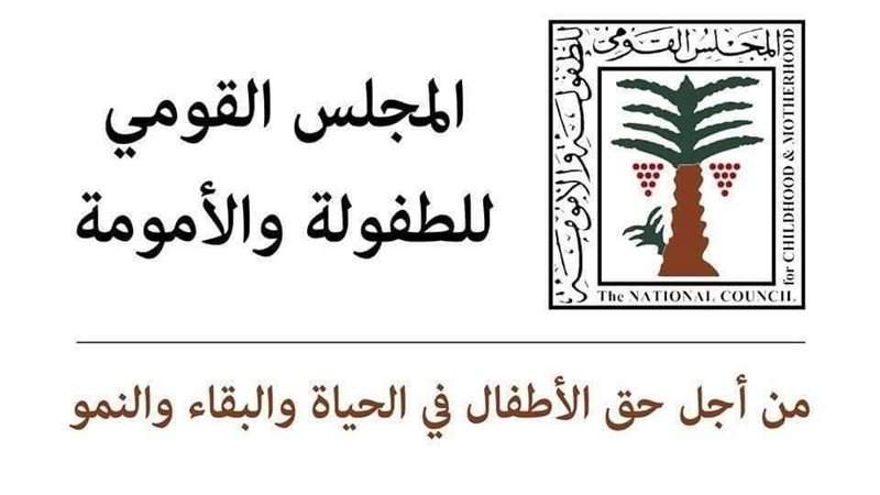 المجلس القومي للطفولة والأمومة