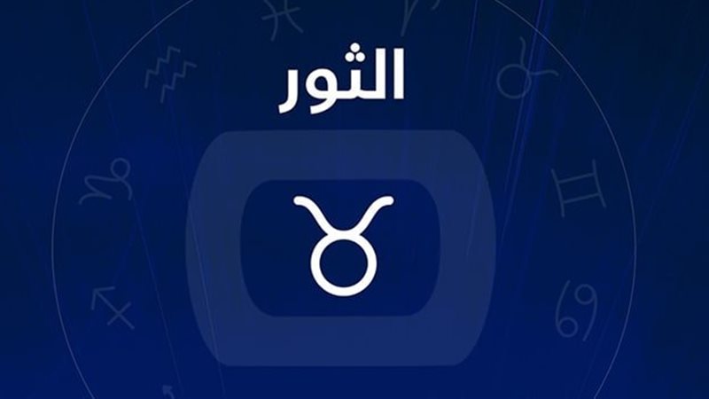 حظك اليوم برج الثور