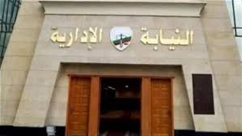 النيابة الإدارية 