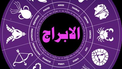 حظك اليوم الجمعة 5 ديسمبر 2025.. قراءة سريعة لطاقتك وتوقعات برجك
