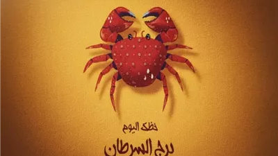 (برج السرطان.. حظك اليوم السبت 6 ديسمبر 2025: رؤية أوضح للإنفاق