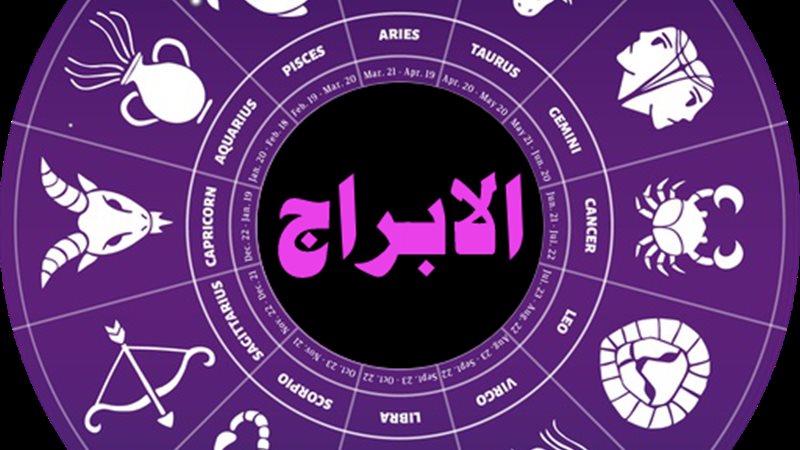 الابراج