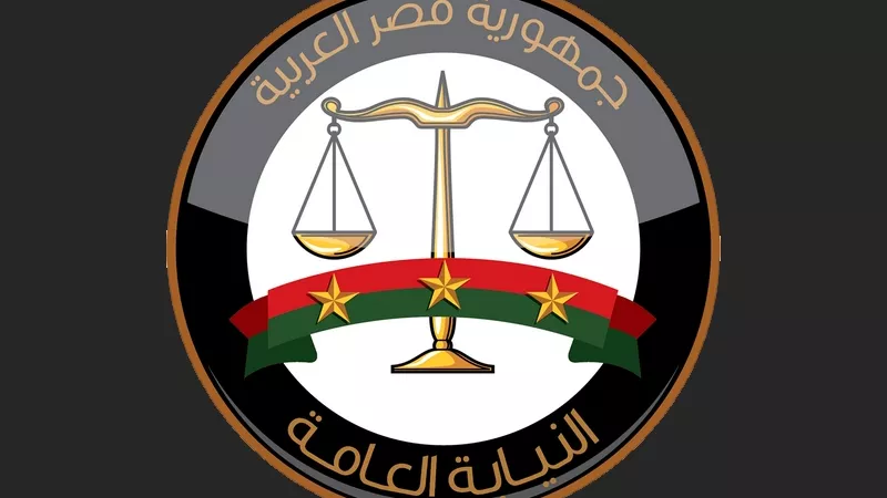 النيابة العامة أرشيفية 