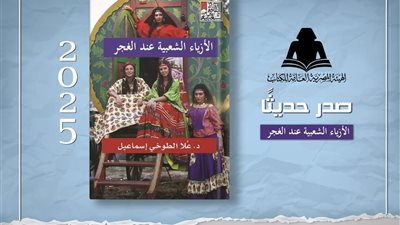«الأزياء الشعبية عند الغجر»… إصدار جديد للهيئة المصرية العامة للكتاب
