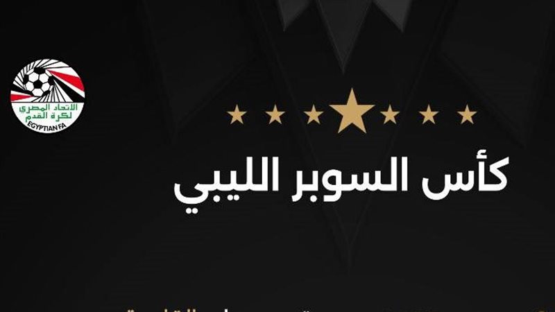 السوبر الليبي