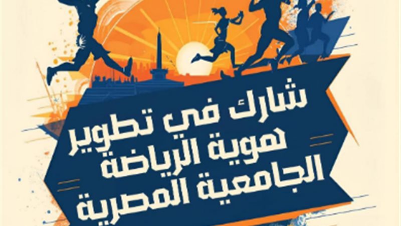 مسابقة تطوير الهوية البصرية للرياضة الجامعية المصرية