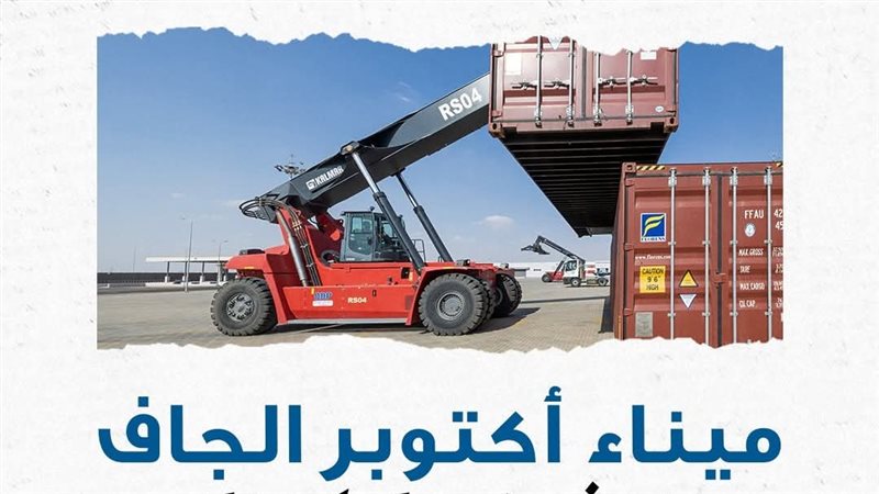 ميناء أكتوبر الجاف 