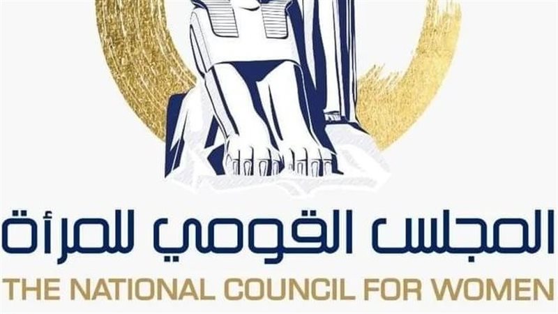 المجلس القومي للمرأة
