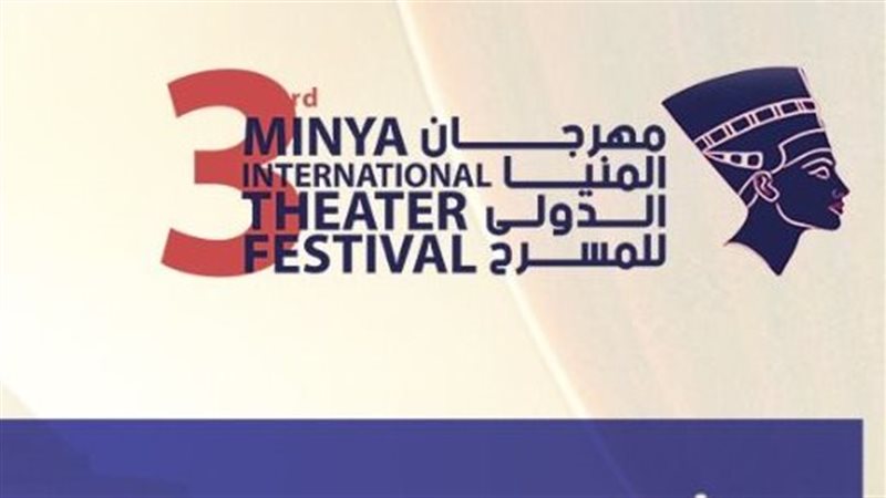  مهرجان المنيا الدولي