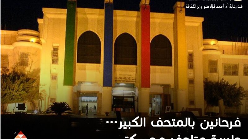 المتحف المصري الكبير