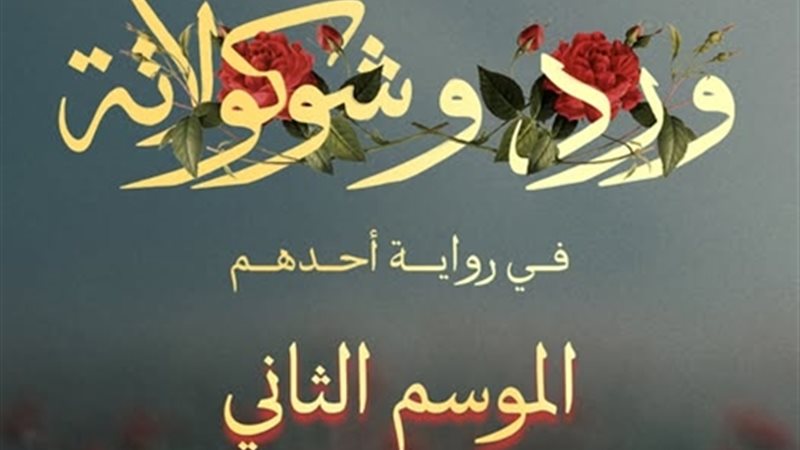 مسلسل ورد وشيكولاته