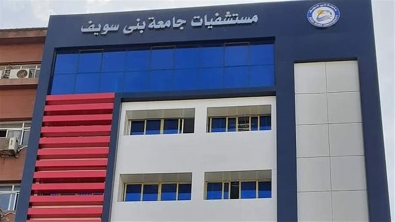 مجمع طوارئ جديد ببني سويف