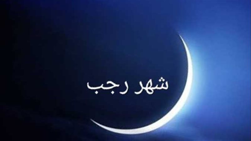 موعد مولد هلال شهر رجب 