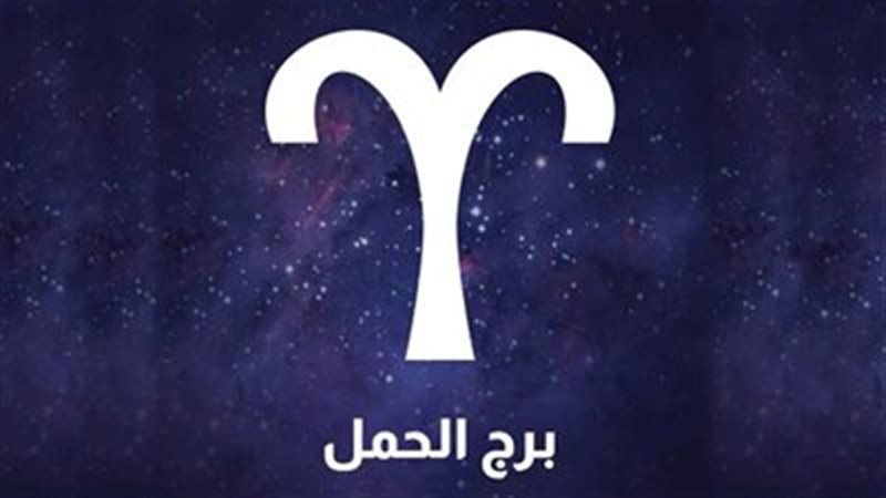 حظك اليوم برج الحمل