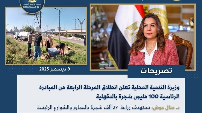  وزيرة التنمية المحلية