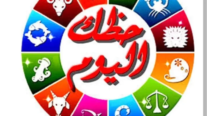 حظك اليوم 