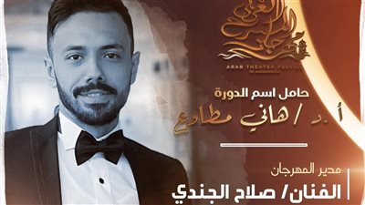 القيادات الشابة تتصدر الهيكل الإدارى لمهرجان المسرح العربي في دورته السادسة
