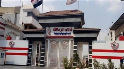 الزمالك يجدد ثقته في مؤسسات الدولة ويؤكد التعاون الكامل مع جهات التحقيق