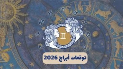 برج الجوزاء.. حظك اليوم الثلاثاء 16 ديسمبر 2025: مصاريف غير محسوبة