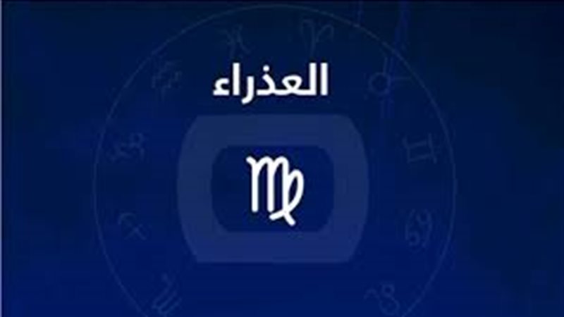 حظك اليوم برج العذراء