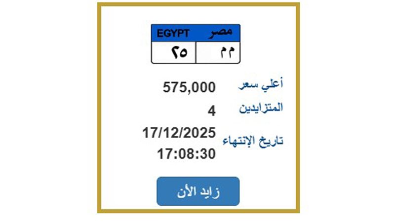 لوحة سيارات «م م 25» قبل انتهاء المزاد