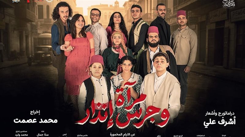 العرض المسرحي «مرآة وجرس إنذار»
