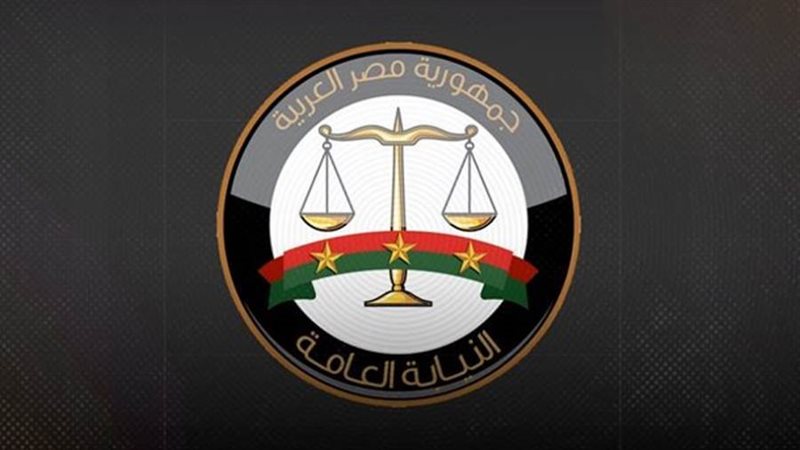 النيابة العامة 