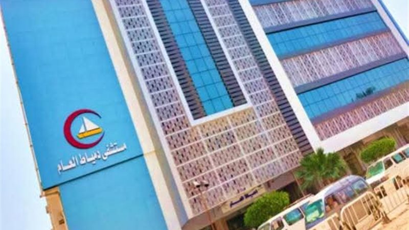 مستشفى دمياط العام 
