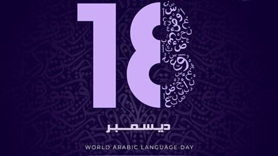 اليوم العالمي للغة العربية .. هوية حية وجسرٌ للمعرفة والحوار