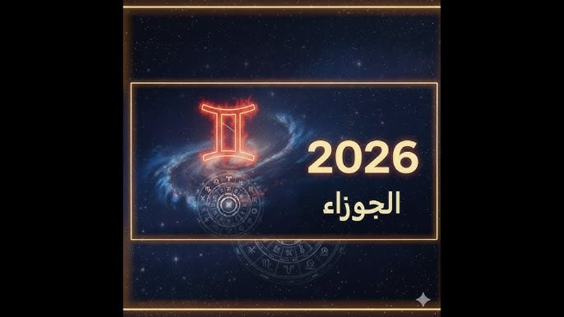 حظك اليوم برج الجوزاء