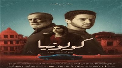 فيلم “كولونيا” يكشف عن بوستره الرسمي قبل عرضه في يناير المقبل