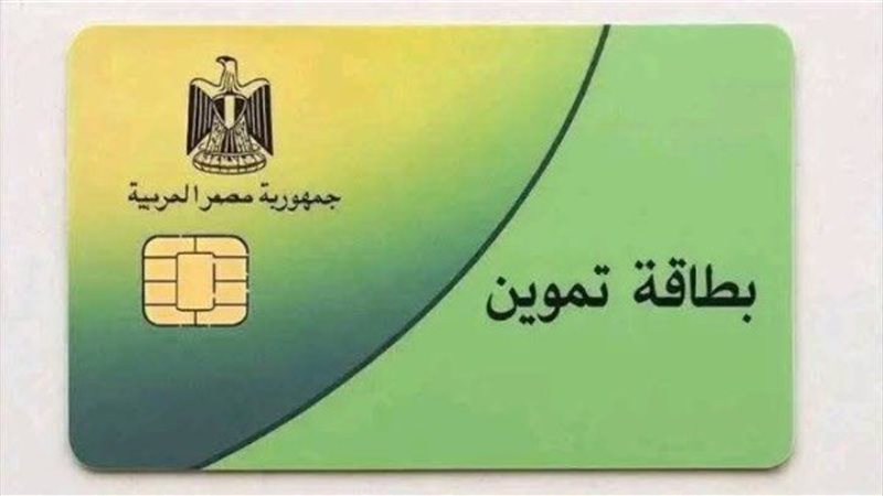 بطاقات التموين
