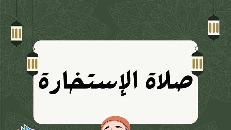 صلاة الاستخارة