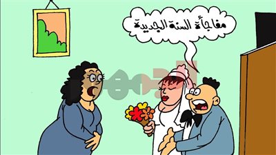 على طريقة الجمهور.. مفاجأة السنة الجديدة ليست دائمًا هدية سعيدة