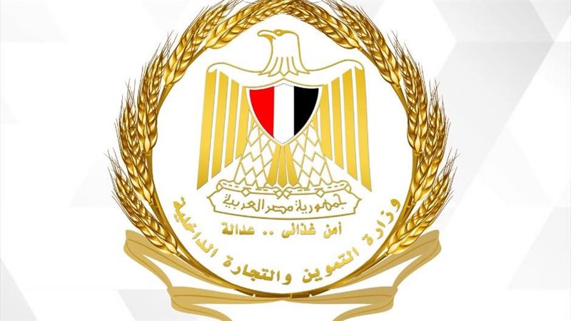 وزارة التموين