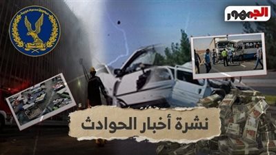 نشرة حوادث الجمهور| اعترافات عامل سحل كلبًا بـ