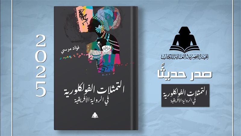 التمثلات الفلكلورية في الرواية الأفريقية