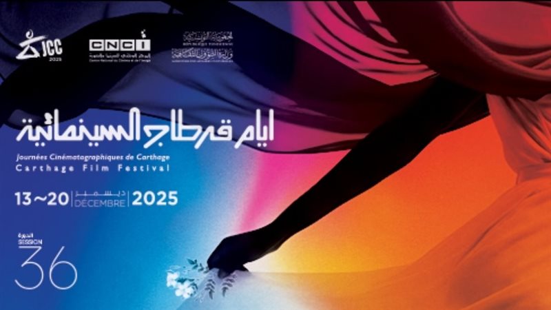 أيام قرطاج السينمائية
