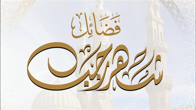شهر رجب 
