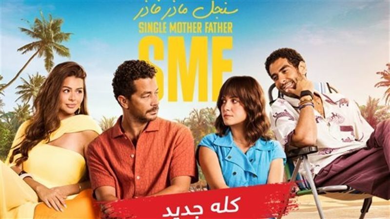 مسلسل سنجل مازر فازر