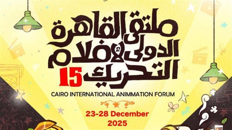  ملتقى القاهرة الدولي لأفلام التحريك