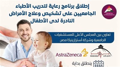 إطلاق برنامج “رعاية” لتدريب الأطباء الجامعيين على تشخيص الأمراض النادرة للأطفال
