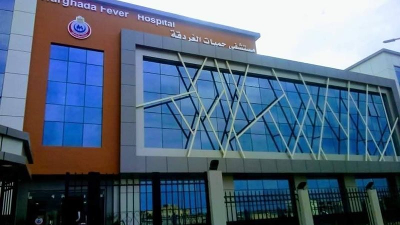 مستشفى حميات الغردقة 