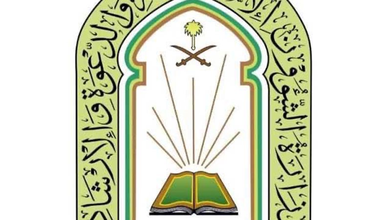 وزارة الشئون الإسلامية بالسعودية 