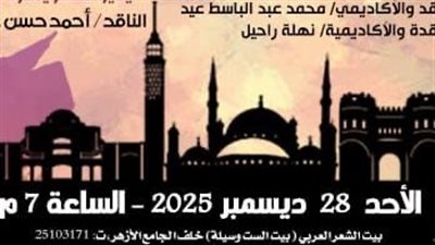 بيت الشعر العربي يعقد الحلقة الشهرية من «حلقة القاهرة النقدية»