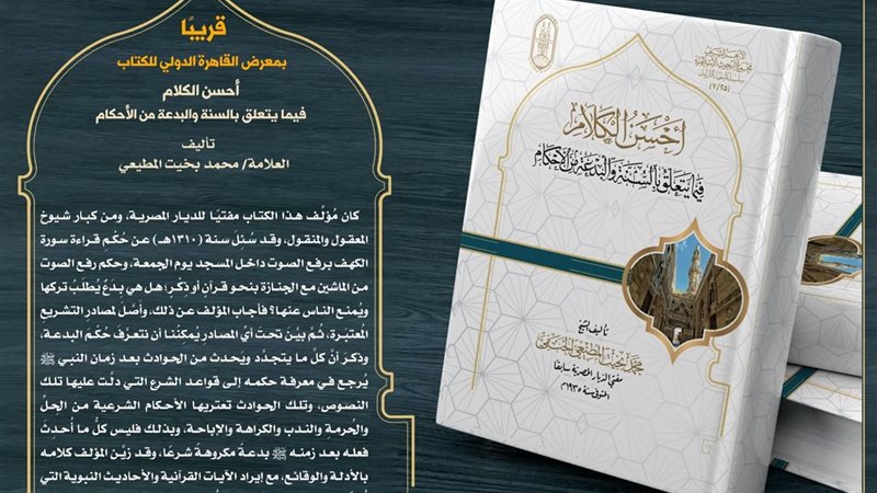 كتاب الشيخ محمد بخيت المطيعي